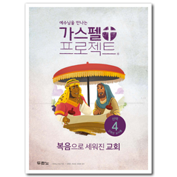 [개정판] 가스펠 프로젝트 신약 4 - 복음으로 세워진 교회 (고학년 교사용)