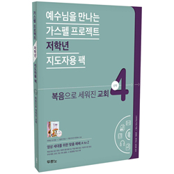 가스펠 프로젝트 신약 4 - 복음으로 세워진 교회 (저학년 지도자용 팩)