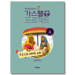 가스펠 프로젝트 신약 4 - 복음으로 세워진 교회 (유치부 교사용)