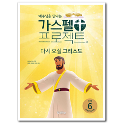 가스펠 프로젝트 신약 6 - 다시 오실 그리스도 (저학년 교사용)
