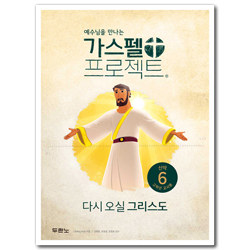 가스펠 프로젝트 신약 6 - 다시 오실 그리스도 (고학년 교사용)
