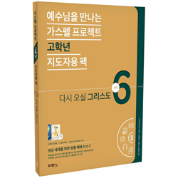 가스펠 프로젝트 신약 6 - 다시 오실 그리스도 (고학년 지도자용 팩)