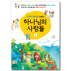 하나님의 사람들 1 - 어린이 성경공부(인물편)