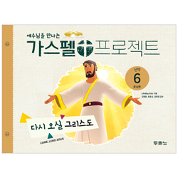 [개정판] 가스펠 프로젝트 신약 6 - 다시 오실 그리스도 (유치부 학생용)