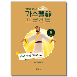 가스펠 프로젝트 신약 6 - 다시 오실 그리스도 (유치부 교사용)