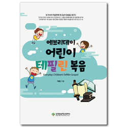 에브리데이 어린이 테필린 복음