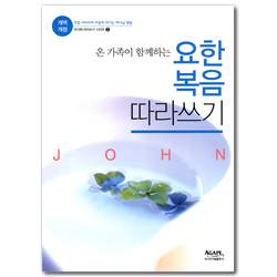 [개역개정] 요한복음 따라쓰기 (아가페 따라쓰기 시리즈 02)