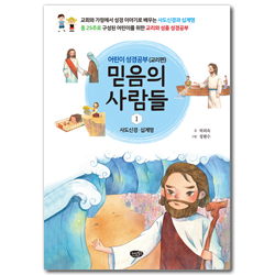 믿음의 사람들 1 - 어린이 성경공부(교리편) : 사도신경 십계명