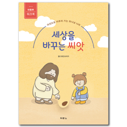 세상을 바꾸는 씨앗: 아동부 워크북 (자선으로 이루어 가는 하나님 나라)