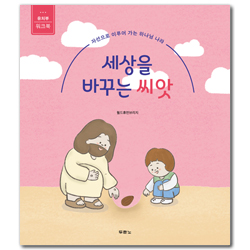 세상을 바꾸는 씨앗: 유치부 워크북 (자선으로 이루어 가는 하나님 나라)
