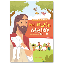 예수, 하나님의 어린양 (이야기로 만나는 예수님)