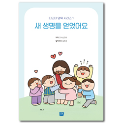 새생명을 얻었어요 (디모데 양육 시리즈 1)