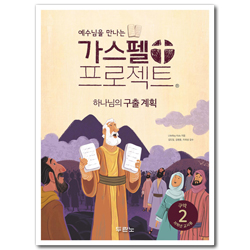 [개정판] 가스펠 프로젝트 구약 2 - 하나님의 구출 계획 (저학년 교사용)