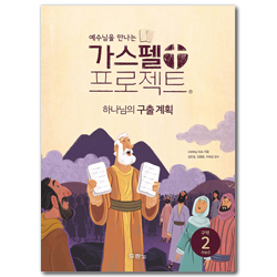 [개정판] 가스펠 프로젝트 구약 2  - 하나님의 구출 계획 (저학년 학생용)