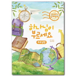 하나님이 부르세요 (토비아 순례캠프 1 - 부르심 편)