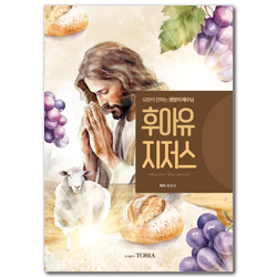 후아유 지저스 (요한이 전하는 생명의 예수님)