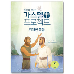 [개정판] 가스펠 프로젝트 신약 1 - 위대한 복음 (저학년 학생용)