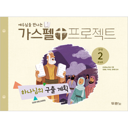 [개정판] 가스펠 프로젝트 구약 2 - 하나님의 구출 계획 (유치부 학생용)