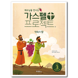 [개정판] 가스펠 프로젝트 구약 3 - 약속의 땅 (저학년 교사용)