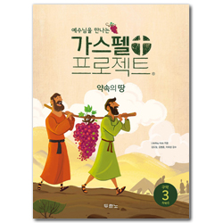 [개정판] 가스펠 프로젝트 구약 3 - 약속의 땅 (저학년 학생용)