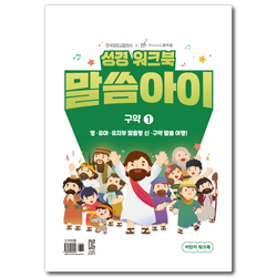 말씀아이 구약 1 (어린이 워크북)
