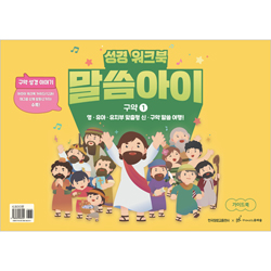 말씀아이 구약 1 (가이드북)