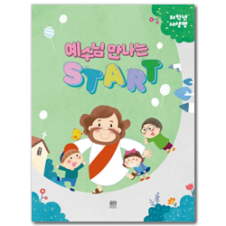 예수님 만나는 START (저학년 새생명)