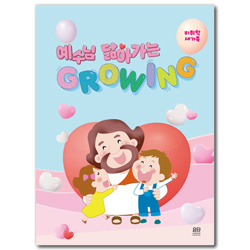 예수님을 닮아가는 GROWING (미취학 새가족/스프링)