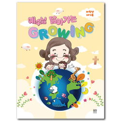 예수님을 닮아가는 GROWING (저학년 새가족)