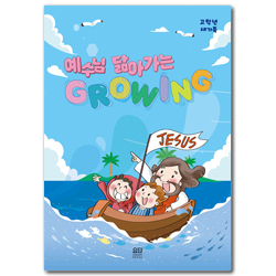예수님을 닮아가는 GROWING (고학년 새가족)