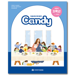 다음세대 제자훈련 Candy 어린이 저학년(1-3학년)