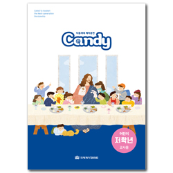 다음세대 제자훈련 Candy 어린이 저학년(1-3학년) 교사용