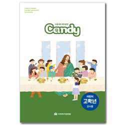 다음세대 제자훈련 Candy 어린이 고학년(4-6학년) 교사용