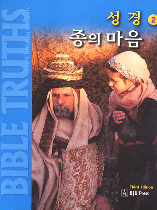 종의 마음 - 성경2