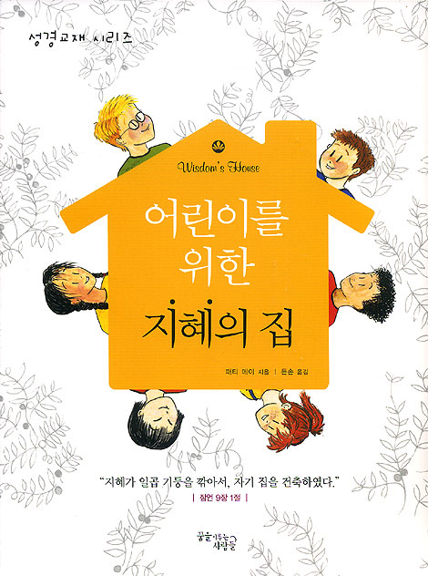 어린이를 위한 지혜의 집 - 성경교재 시리즈(활동북)