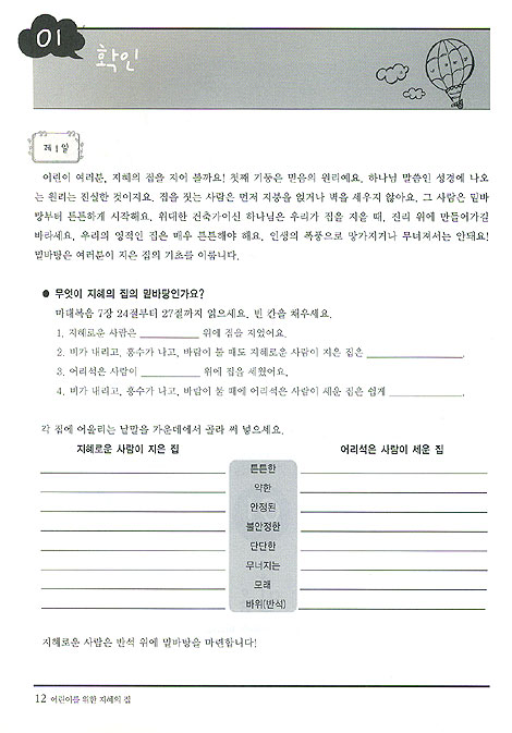 어린이를 위한 지혜의 집 - 성경교재 시리즈(활동북)