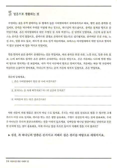 어린이를 위한 지혜의 집 - 성경교재 시리즈(활동북)