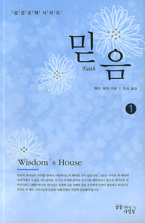 믿음 - 성경교재 시리즈 1