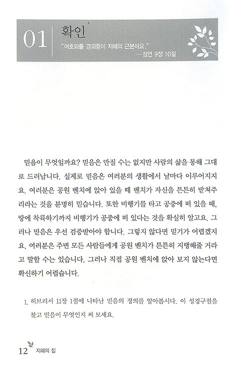 믿음 - 성경교재 시리즈 1