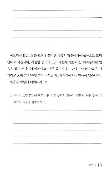 믿음 - 성경교재 시리즈 1