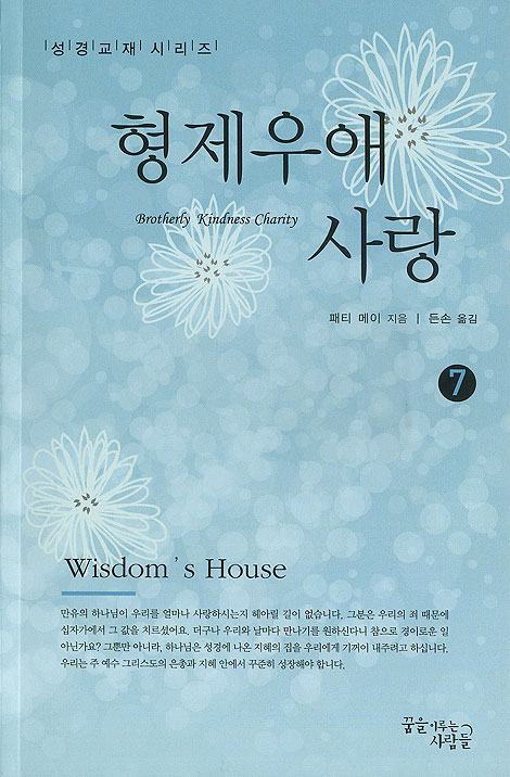 형제우애/사랑 - 성경교재 시리즈 7
