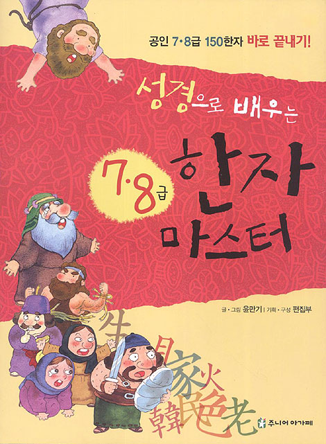 성경으로 배우는 한자 마스터 - 7.8급