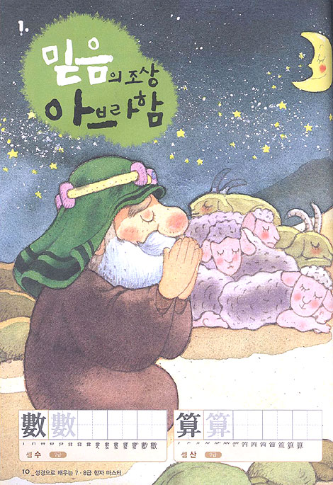 성경으로 배우는 한자 마스터 - 7.8급