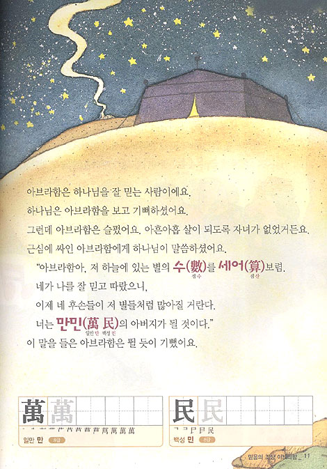 성경으로 배우는 한자 마스터 - 7.8급