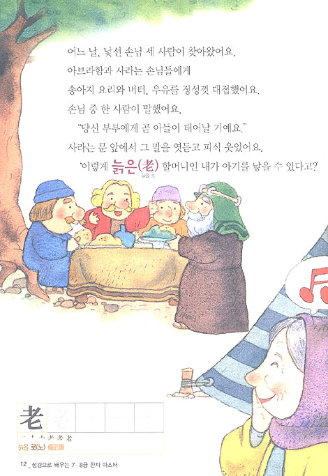 성경으로 배우는 한자 마스터 - 7.8급