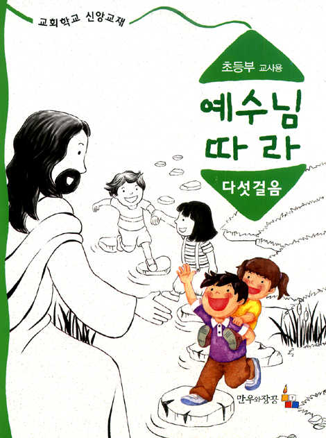 예수님 따라 (다섯걸음/초등부교사용)