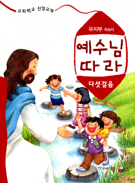 예수님 따라 (다섯걸음/유치부학습자)