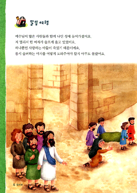 예수님 따라 (다섯걸음/유치부학습자)