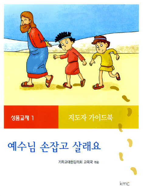예수님 손잡고 살래요 (성품교재 1 : 지도자 가이드북)