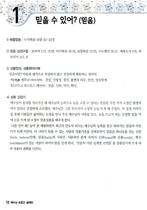 예수님 손잡고 살래요 (성품교재 1 : 지도자 가이드북)